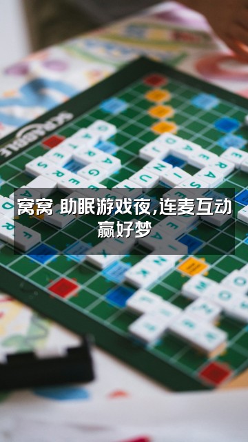 抖音窝窝✨（晚安助眠）视频封面：窝窝✨助眠游戏夜，连麦互动赢好梦