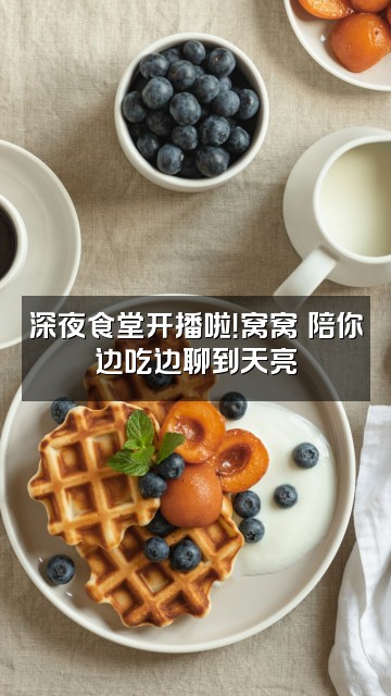 抖音窝窝✨（晚安助眠）视频封面：深夜食堂开播啦！窝窝✨陪你边吃边聊到天亮